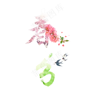 春分创意字艺术字设计节气二十四节气