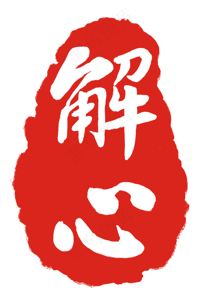 红色解心印章(2000X3000(DPI:300))psd模版下载