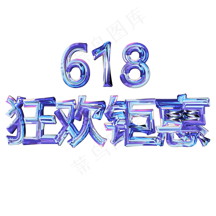 618狂欢钜惠紫色渐变字体设计(2000X2000(DPI:300))psd模版下载