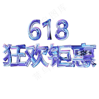 618狂欢钜惠紫色渐变字体设计