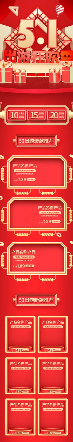 51出游狂欢季红色C4D通用手机端首页