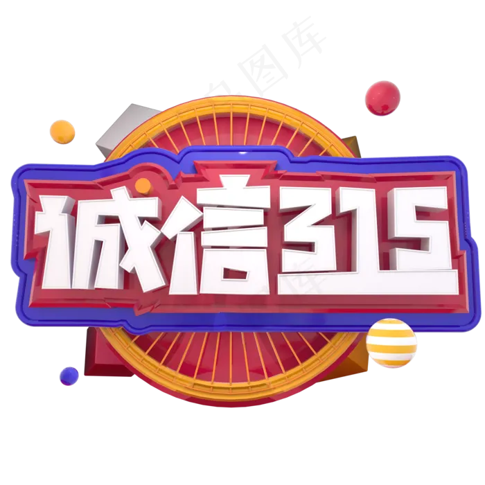 诚信315消费者权益日C4D立体字ai矢量模版下载