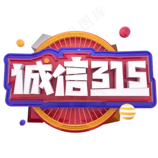 诚信315消费者权益日C4D立体字