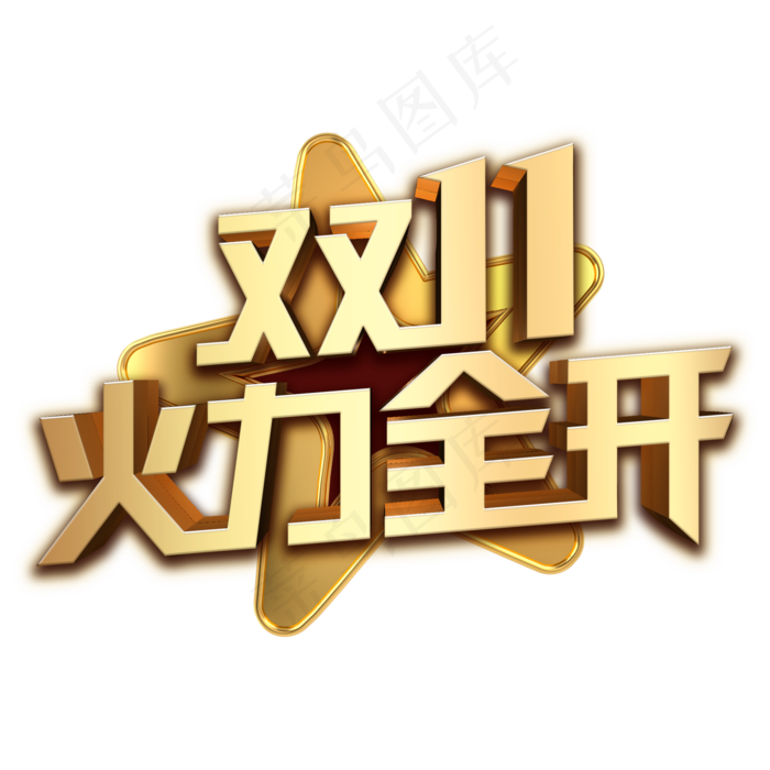 双11火力全开金色立体字(2000*2000px 	      )psd模版下载