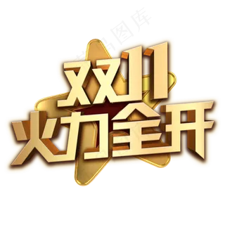 双11火力全开金色立体字