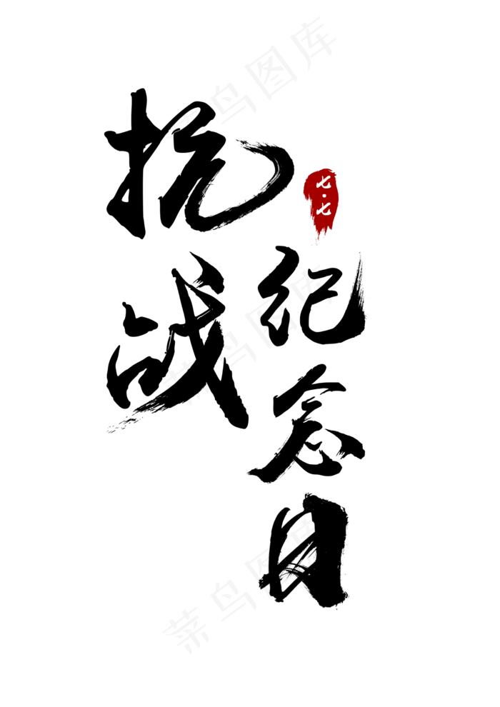抗战胜利纪念日黑色毛笔字(2480X3508(DPI:300))psd模版下载