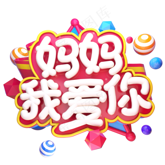 妈妈我爱你电商促销立体艺术字