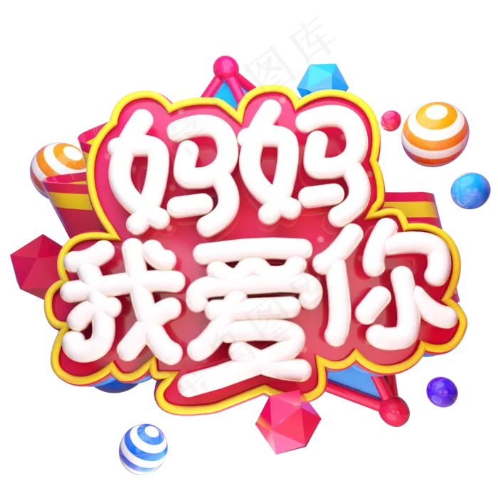 妈妈我爱你电商促销立体艺术字(2000X2000(DPI:300))psd模版下载