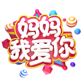 妈妈我爱你电商促销立体艺术字