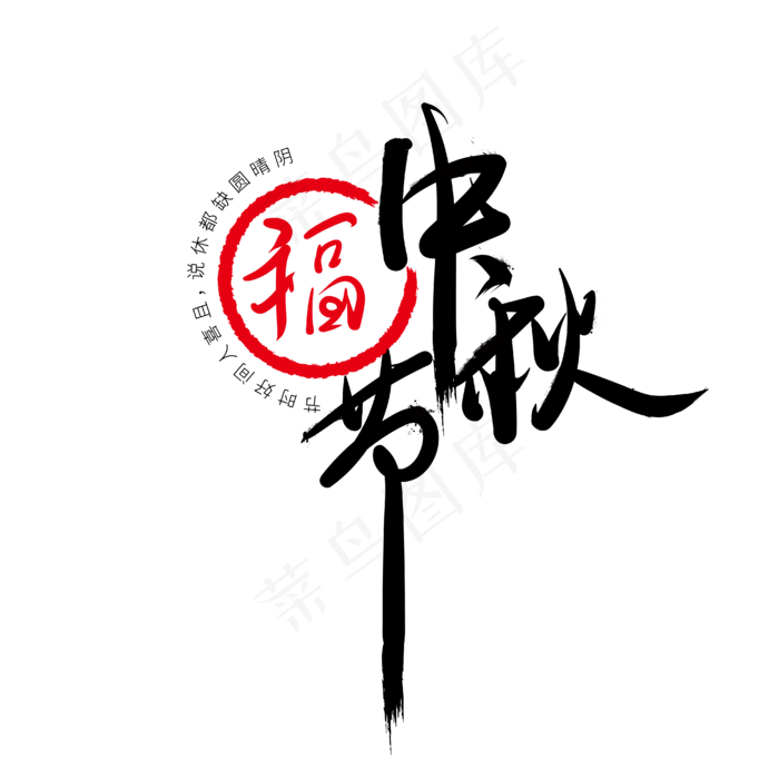 中秋节水墨艺术字体网创下载