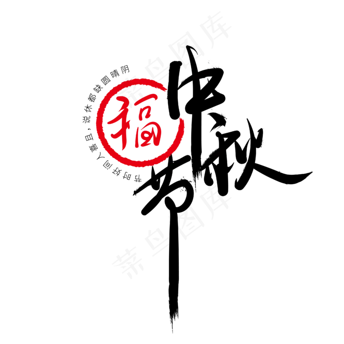 中秋节水墨艺术字体网创下载ai矢量模版下载