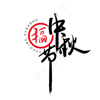 中秋节水墨艺术字体网创下载