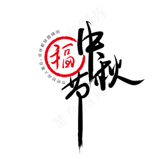 中秋节水墨艺术字体网创下载