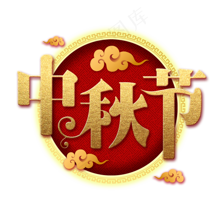 中秋节中国风创意金色标题艺术字可商用素材(2000X2000(DPI:300))psd模版下载