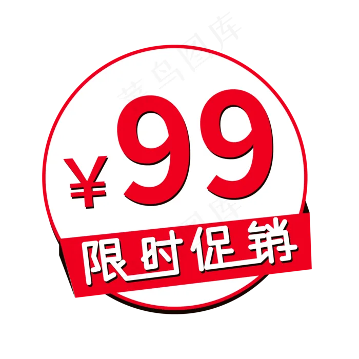 限时促销99标签(2000X2000(DPI:300))ai矢量模版下载