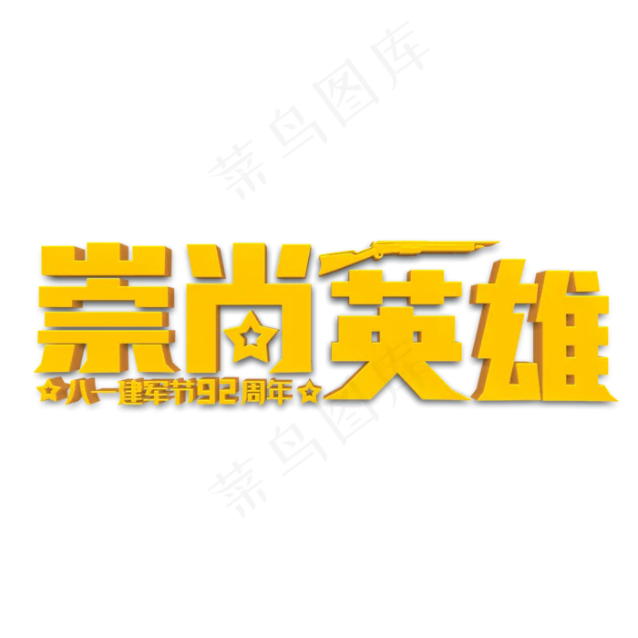 崇尚英雄黄色立体字(2000X2000(DPI:300))psd模版下载