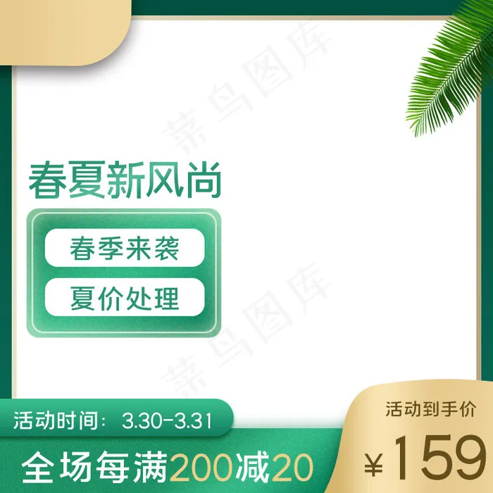 春夏新风尚促销绿色电商主图(800*800px)psd模版下载