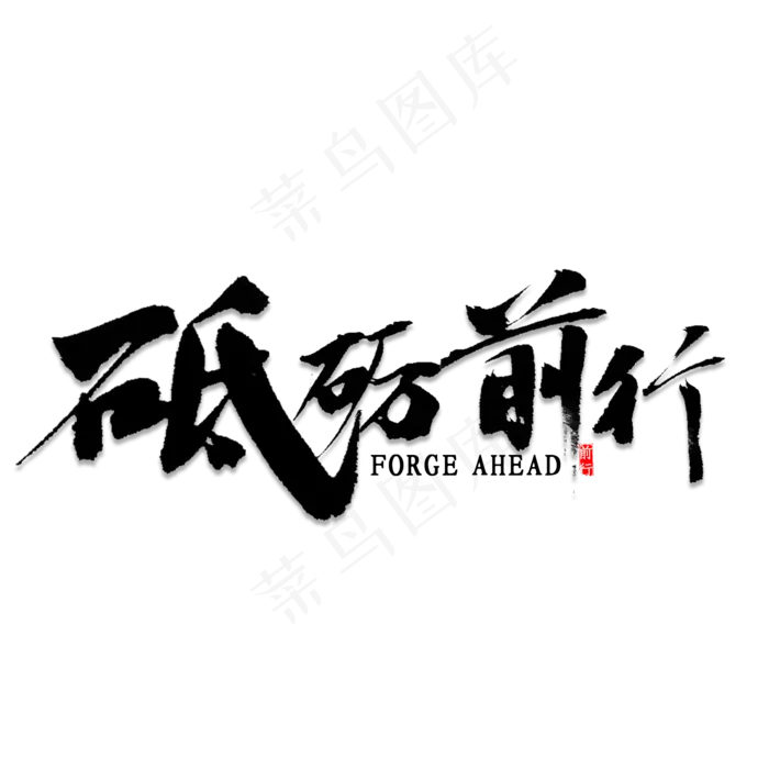 砥砺前行书法(2000*2000px 	      )psd模版下载