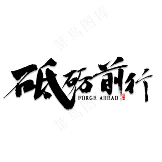 砥砺前行书法