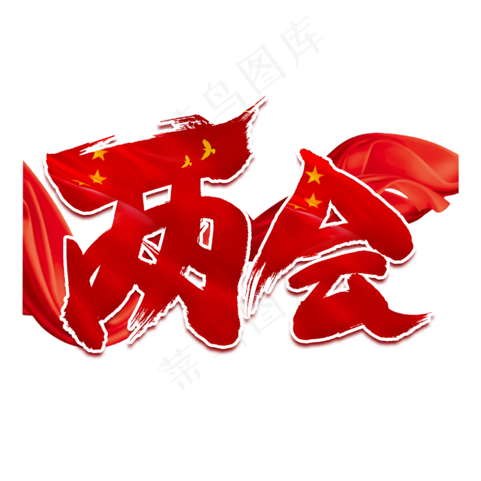 两会红色创意艺术字(2000X2000(DPI:150))psd模版下载