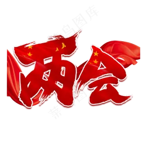 两会红色创意艺术字
