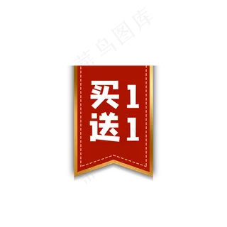 红色买一送一标签