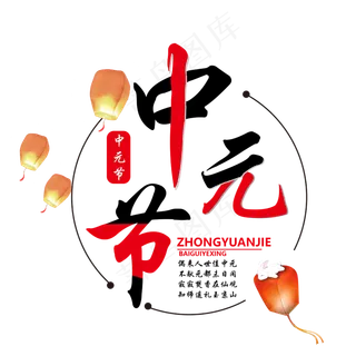 中元节文明祭祀字体排版