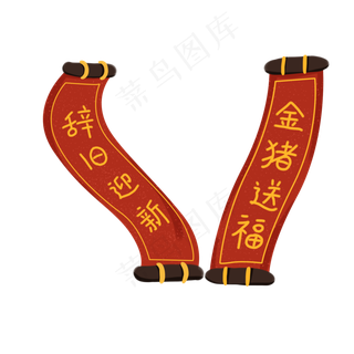 金猪送福辞旧迎新2019年春节对联�,免抠元素