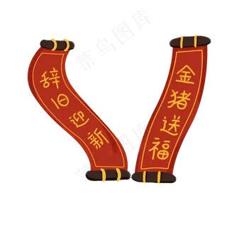 金猪送福辞旧迎新2019年春节对联�,免抠元素