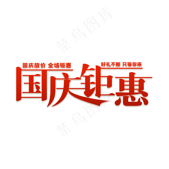 国庆钜惠艺术字(2000X2000(DPI:300))psd模版下载