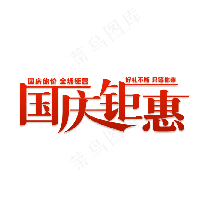 国庆钜惠艺术字(2000X2000(DPI:300))psd模版下载