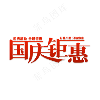 国庆钜惠艺术字