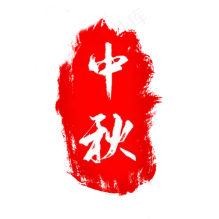 中秋印章