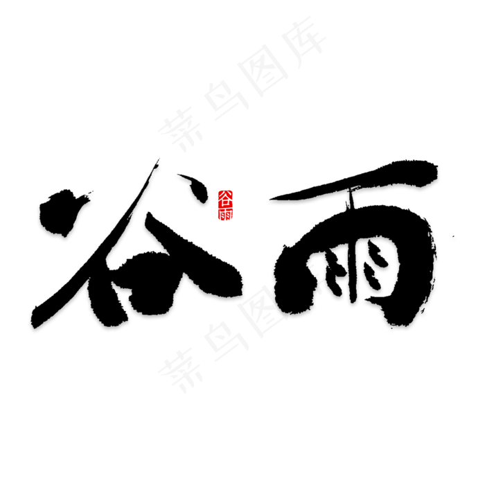 免抠蓝色谷雨艺术字文案(2000X2000(DPI:150))psd模版下载
