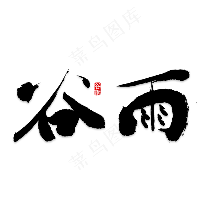 免抠蓝色谷雨艺术字文案(2000X2000(DPI:150))psd模版下载