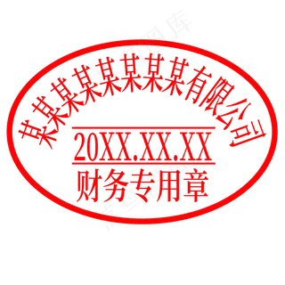椭圆形红色公司印章