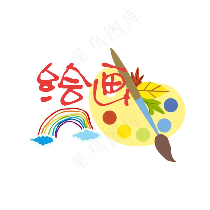 课外辅导美术绘画班招生彩虹装饰(2000*2000px 300 dpi )ai矢量模版下载