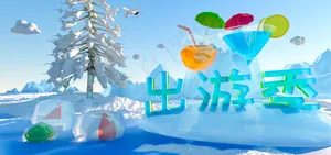 C4D天猫出游季