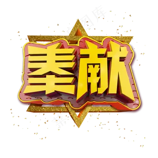 奉献立体炫酷金色企业文化艺术字