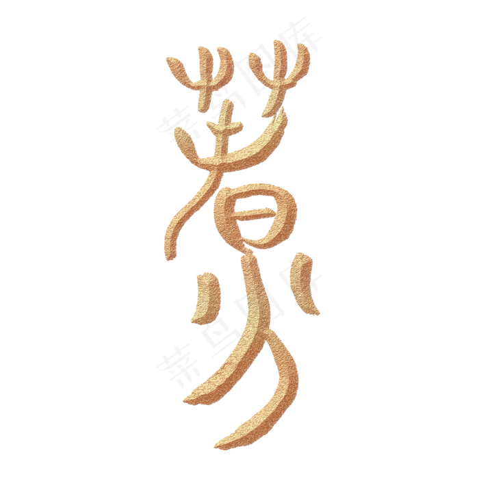 小篆春分流沙金古法字体设计免扣