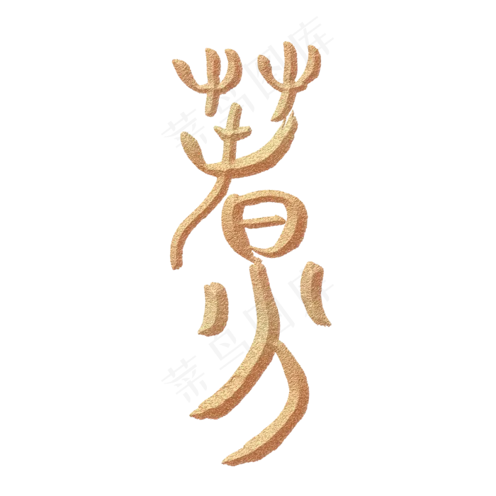 小篆春分流沙金古法字体设计免扣(2000X2000(DPI:300))psd模版下载