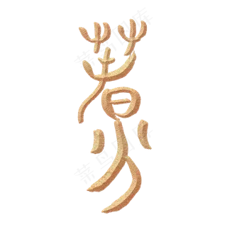 小篆春分流沙金古法字体设计免扣