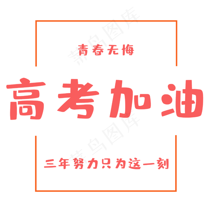 高考为梦想而战(3000X3000(DPI:300))psd模版下载