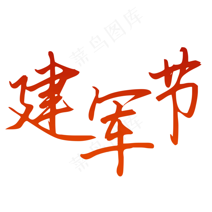 建军节艺术字(2000X2000(DPI:150))psd模版下载