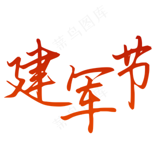 建军节艺术字