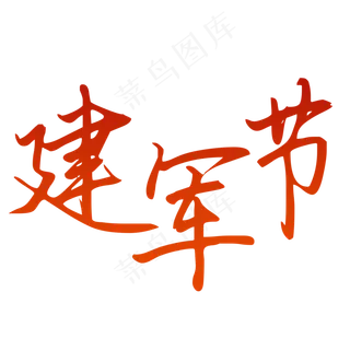 建军节艺术字