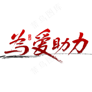 为爱助力书法