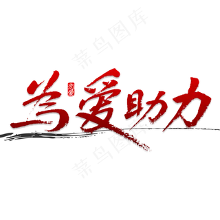 为爱助力书法