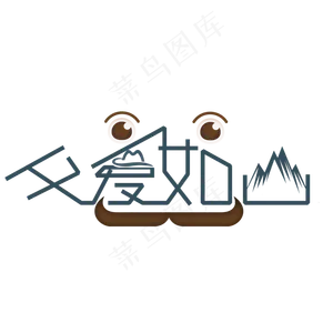 原创艺术字父爱如山