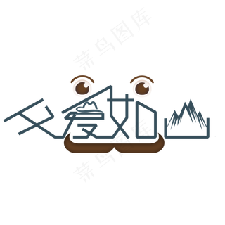 原创艺术字父爱如山